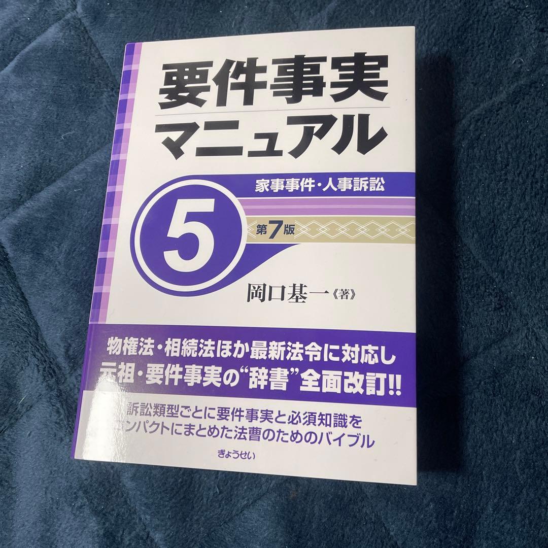 新品未使用　要件事実マニュアル1〜5 第7版