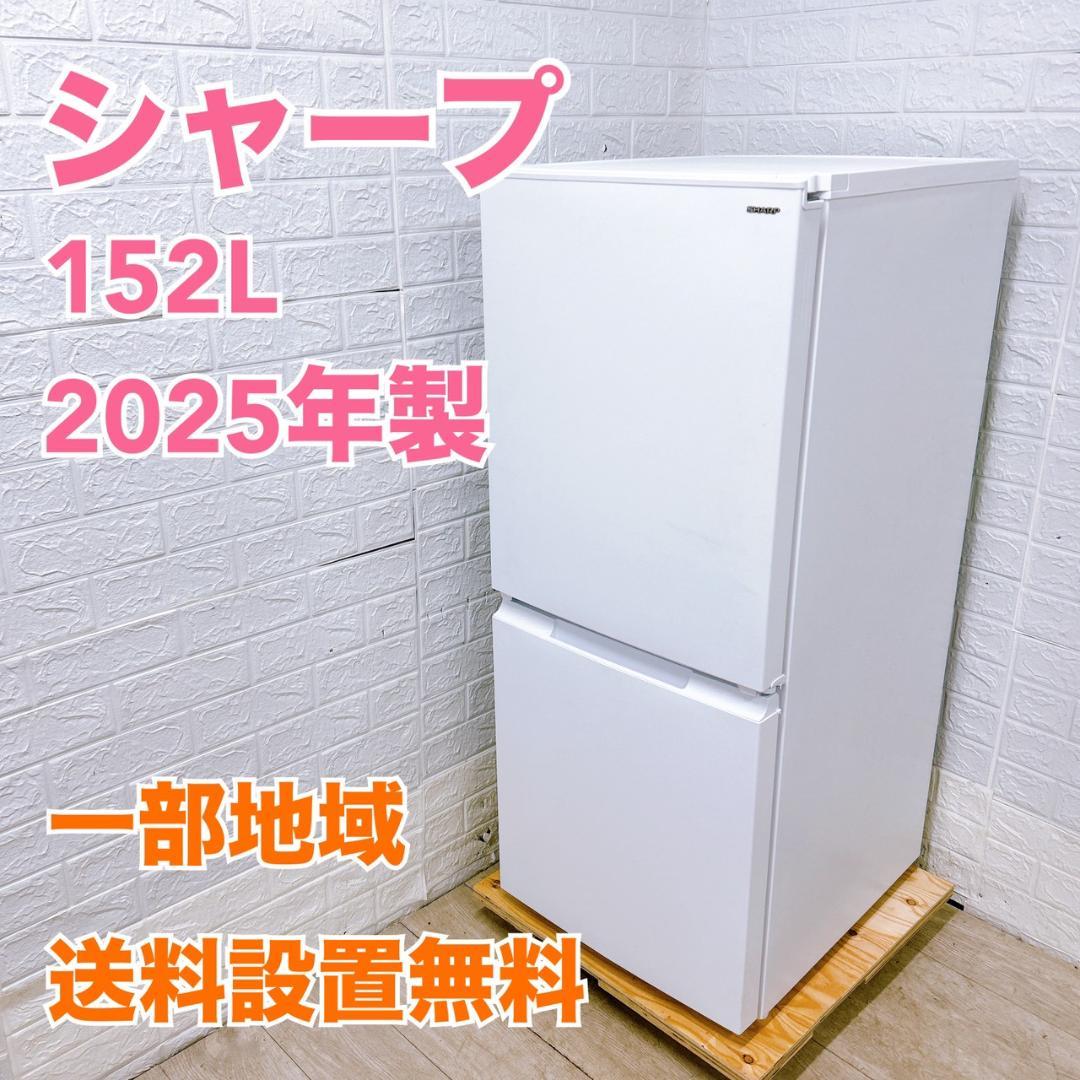 B12071 シャープ 152L 冷蔵庫 一人暮らし 小型