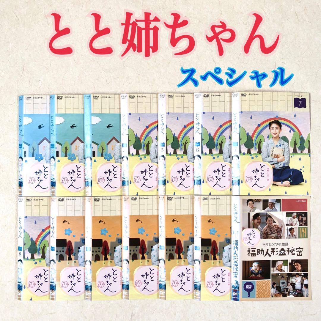 とと姉ちゃん13巻 + スペシャル 全14巻 DVDレンタル落ち