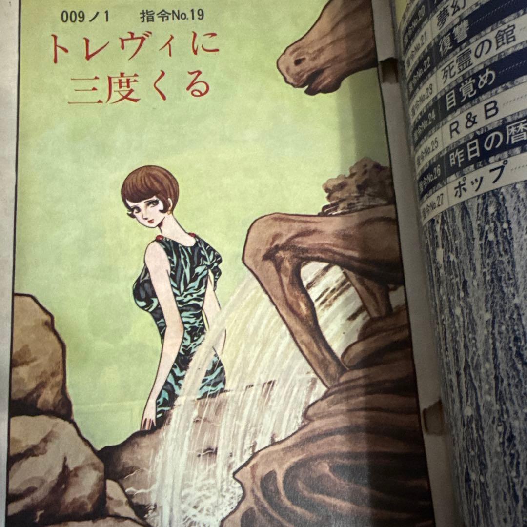 ００９ノ１　全３巻　石森章太郎　初版