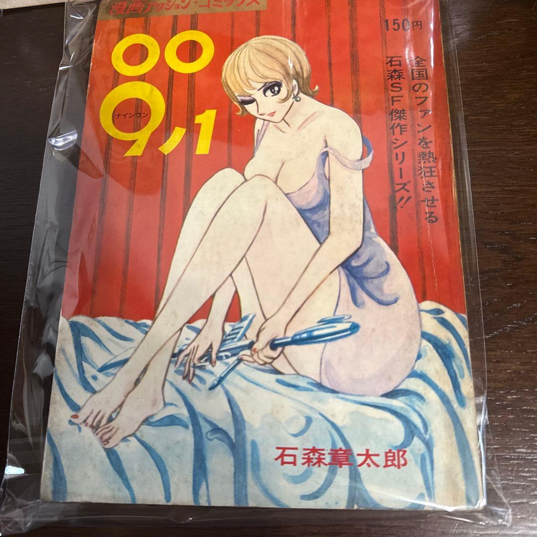００９ノ１　全３巻　石森章太郎　初版