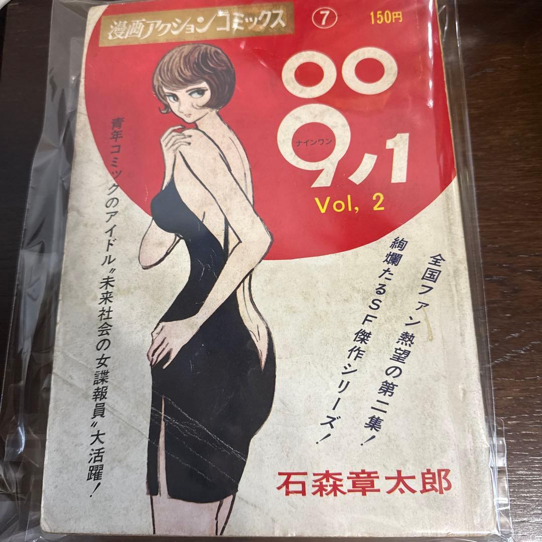 ００９ノ１　全３巻　石森章太郎　初版