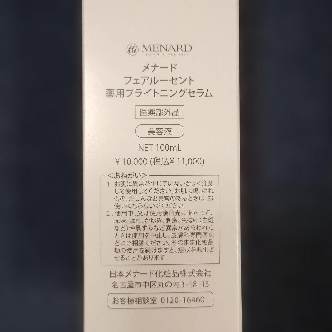 【新品】メナード フェアルーセント 薬用ブライトニングセラム 100mL