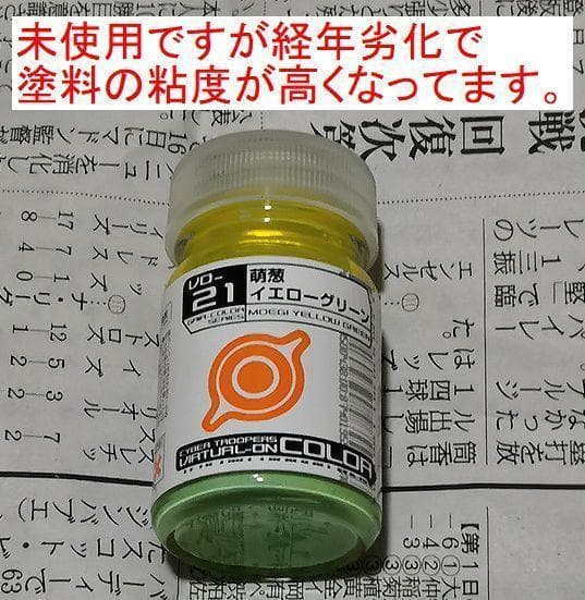 廃盤未使用 VO-21 萌葱イエローグリーン バーチャロンカラー ガイアノーツ