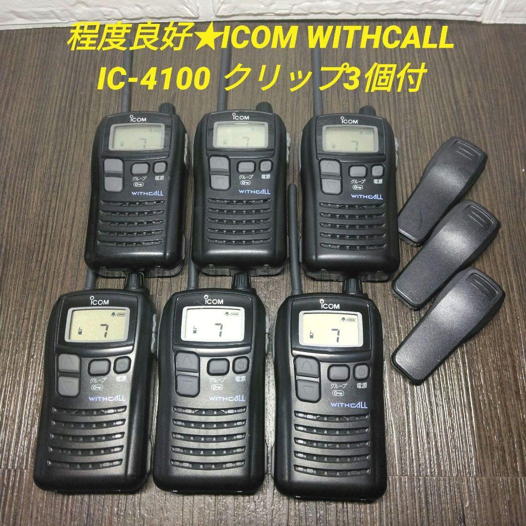 程度良好★ICOM WITHCALL IC-4100 特定小電力トランシーバー