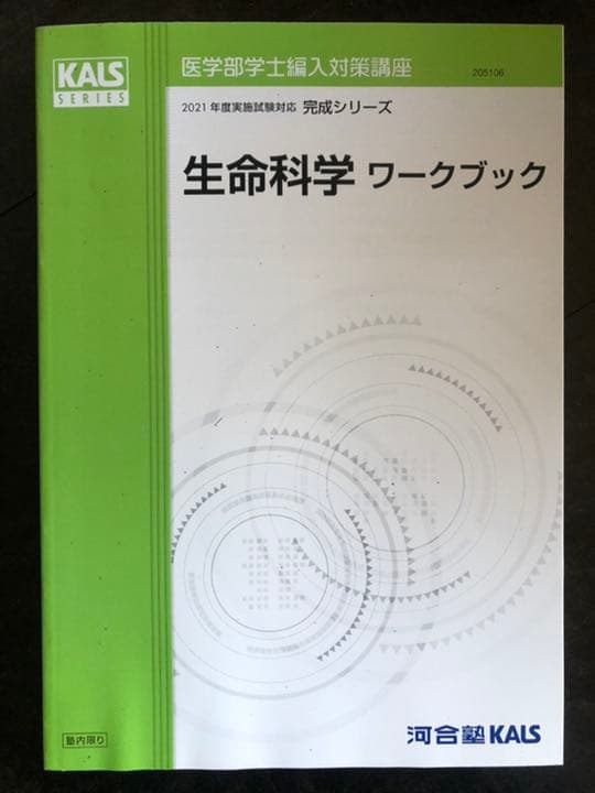 '21 医学部学士編入対策講座〜完成シリーズ生命科学〜