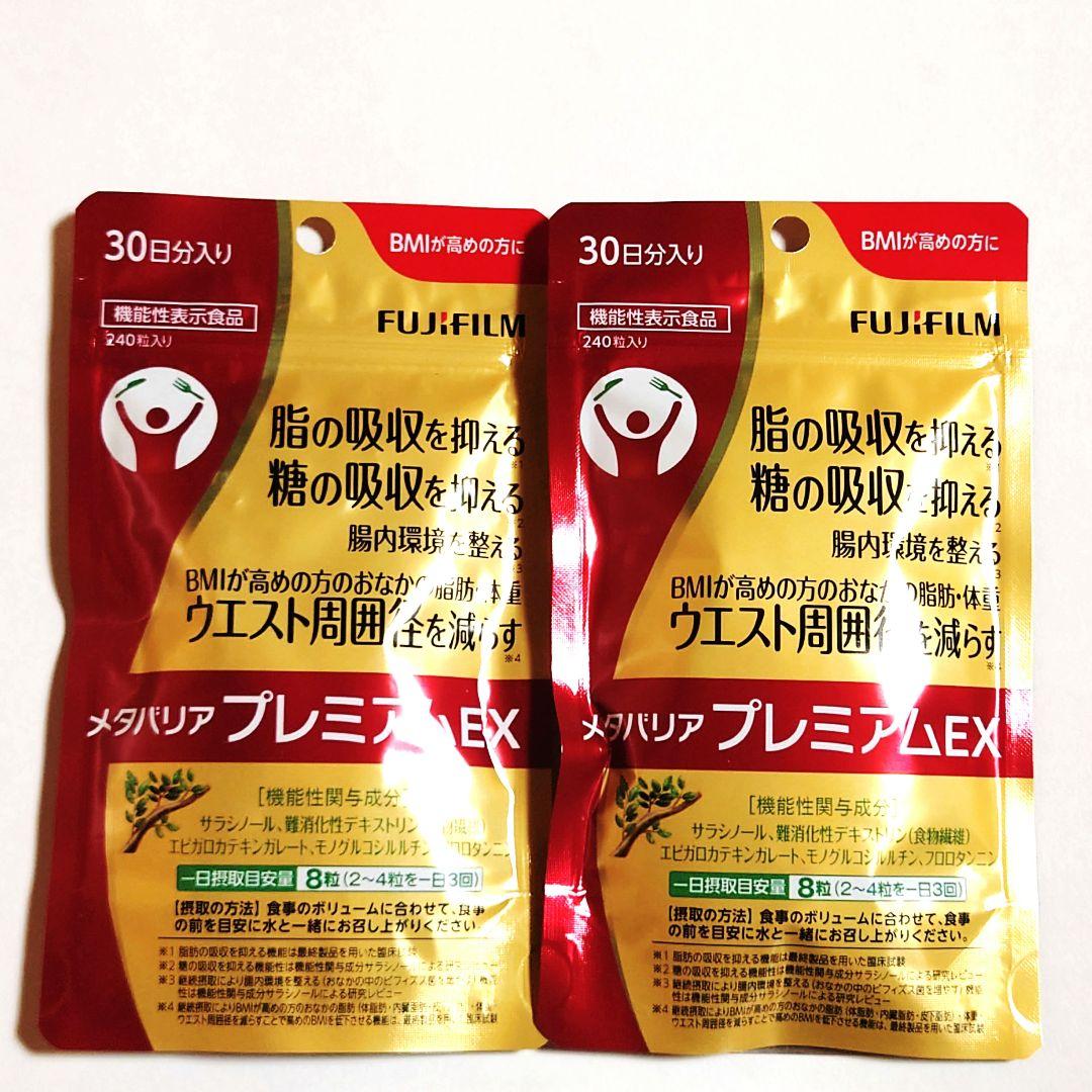 2袋セット◆新品未開封◆富士フイルム メタバリア プレミアム EX 240粒
