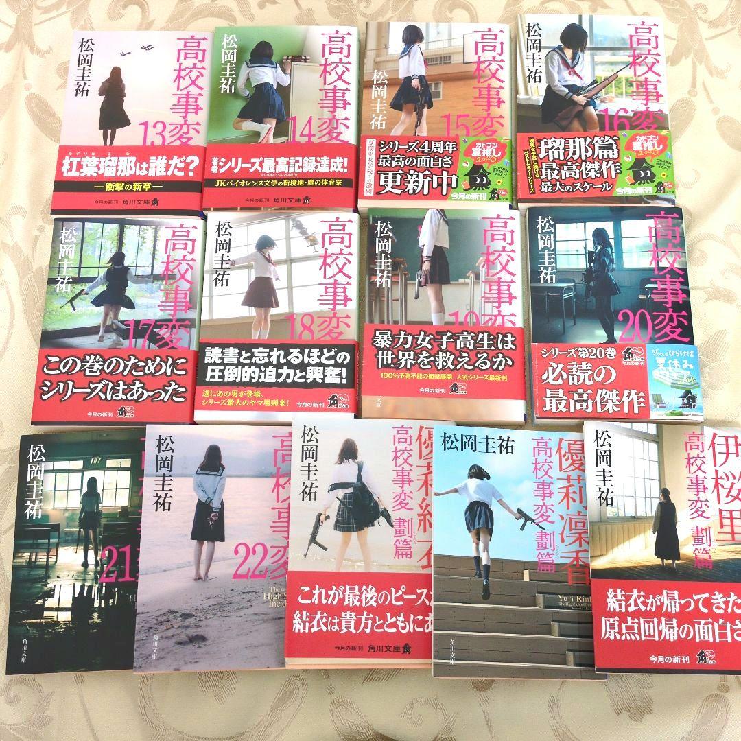 高校事変 1〜22巻 劃篇3冊 JK4 冊　全29冊セット　松岡圭祐