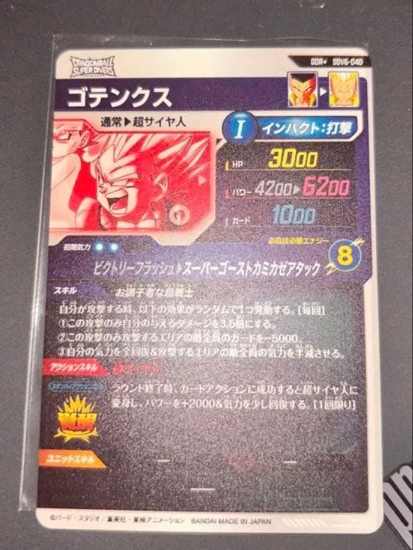 ドラゴンボールスーパーダイバーズ　ゴテンクス パラレル