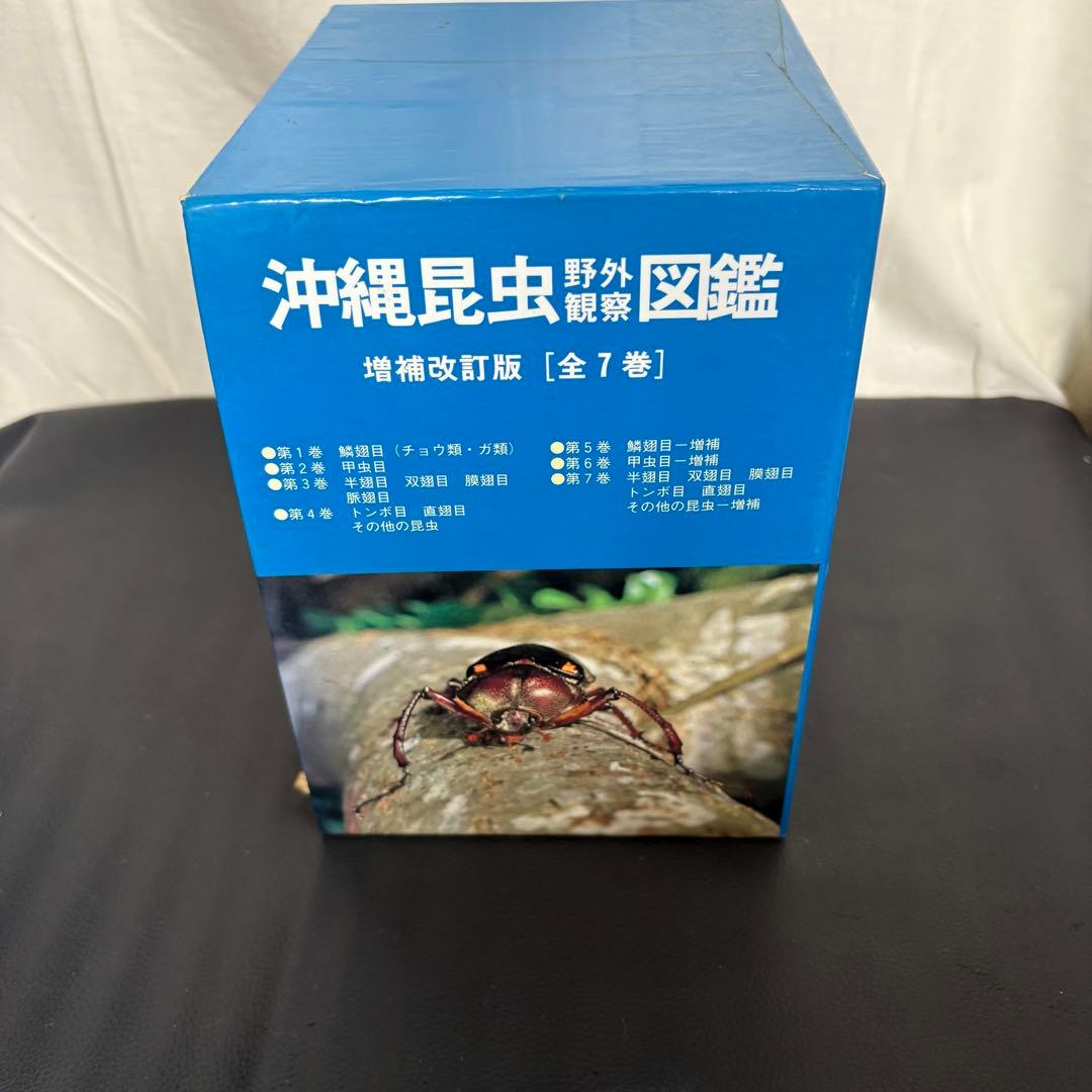 沖縄昆虫野外観察図鑑 増補改訂版 全7巻セット