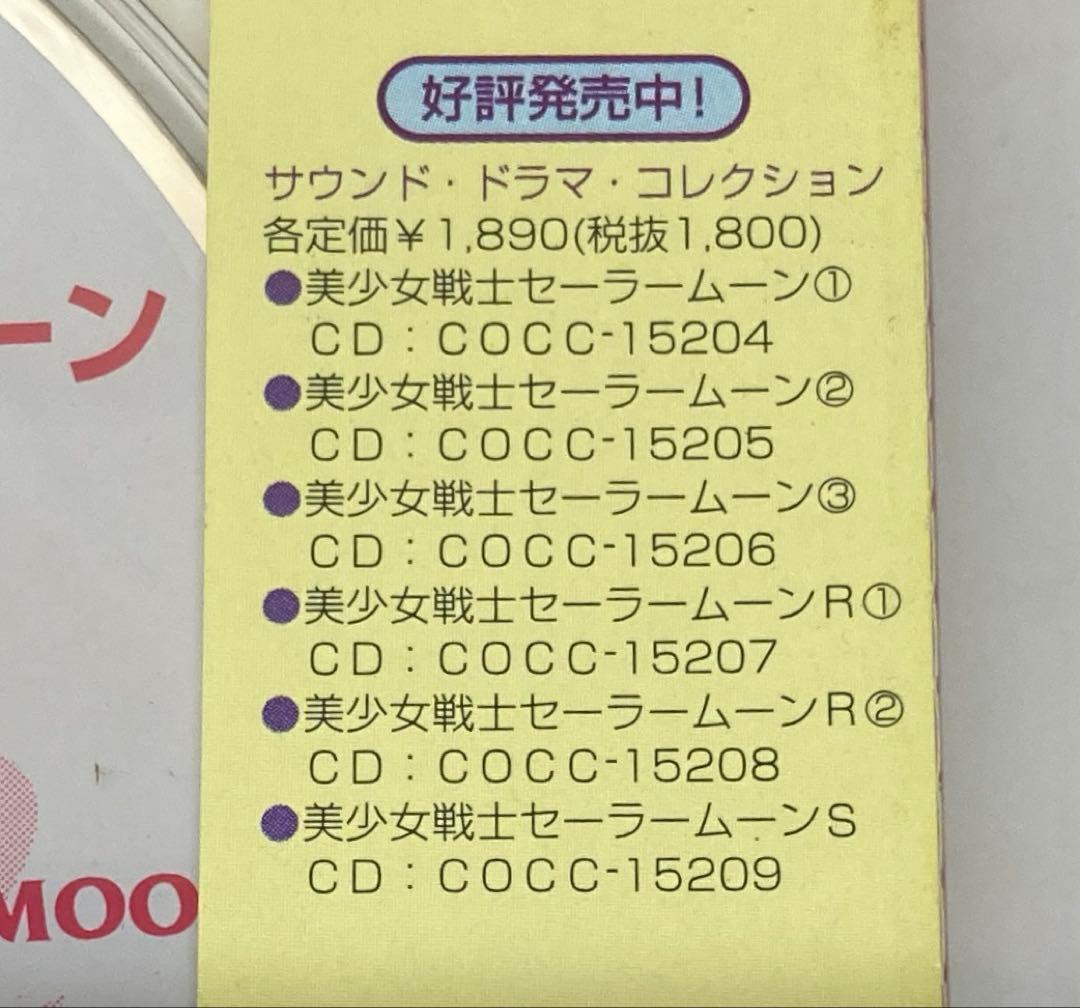 全帯付・6枚揃いセット 美少女戦士セーラームーン サウンドドラマコレクションCD