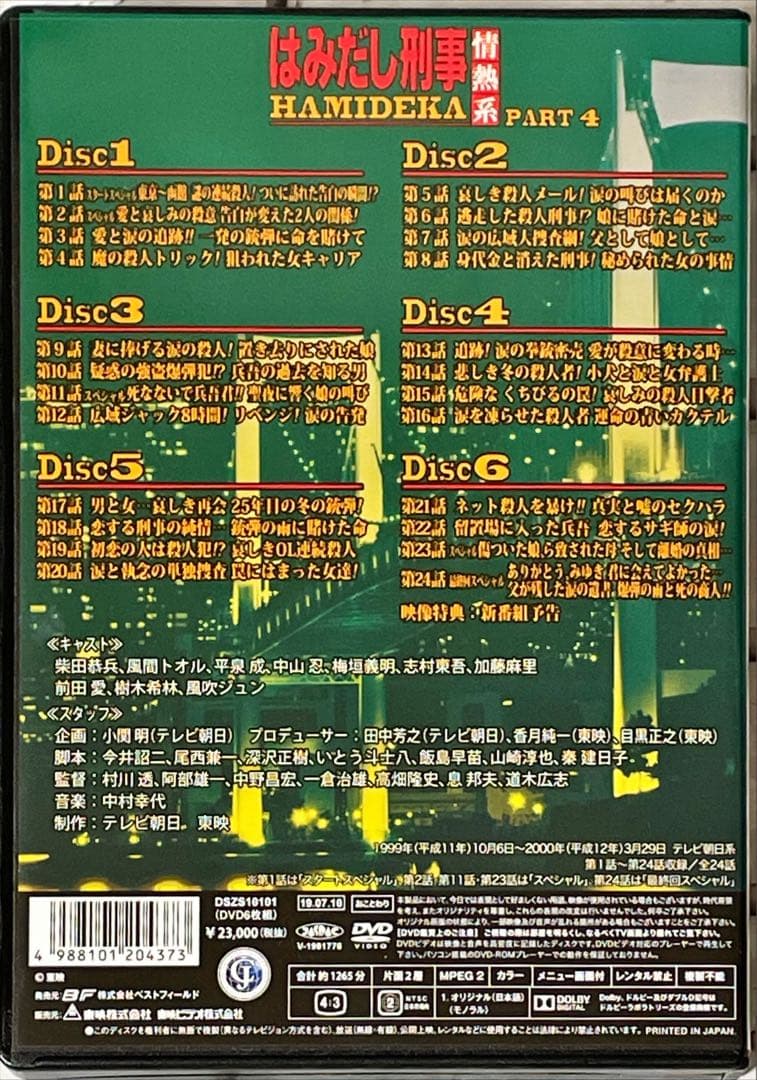 はみだし刑事情熱系 PART4 コレクターズDVD デジタルリマスター版　5枚組