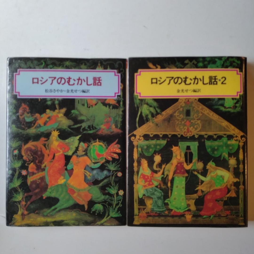 「ロシアのむかし話」「ロシアのむかし話２」