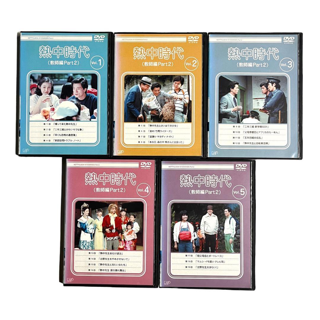 新品ケース DVD 「 熱中時代 （教師編Part2） 」 全10巻 水谷豊