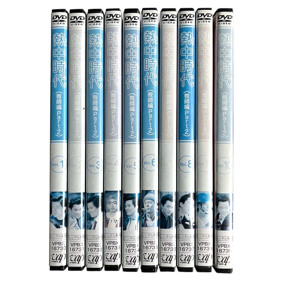 新品ケース DVD 「 熱中時代 （教師編Part2） 」 全10巻 水谷豊