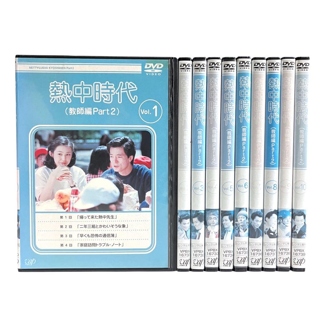 新品ケース DVD 「 熱中時代 （教師編Part2） 」 全10巻 水谷豊