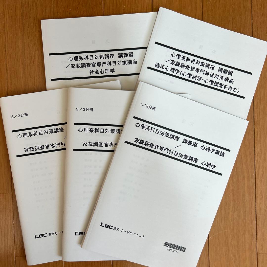 LEC 専門記録・心理系科目対策教材セット