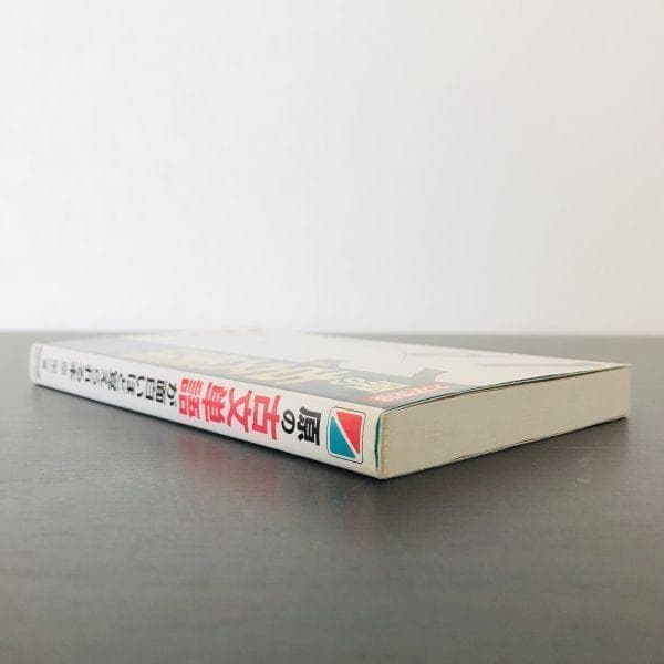 初版 大学受験 原の古文単語が面白いほど覚えられる本 原栄一 センター試験 入試