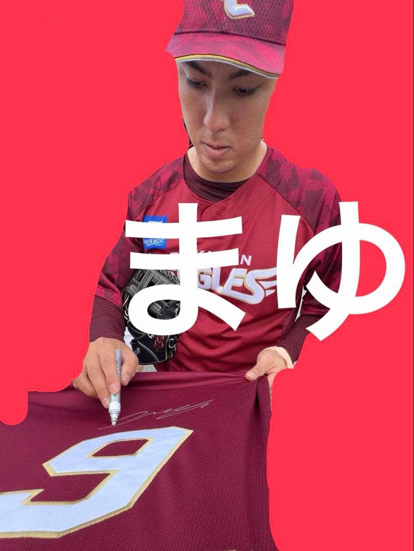 東北楽天ゴールデンイーグルス 村林一輝 直筆サインユニフォーム