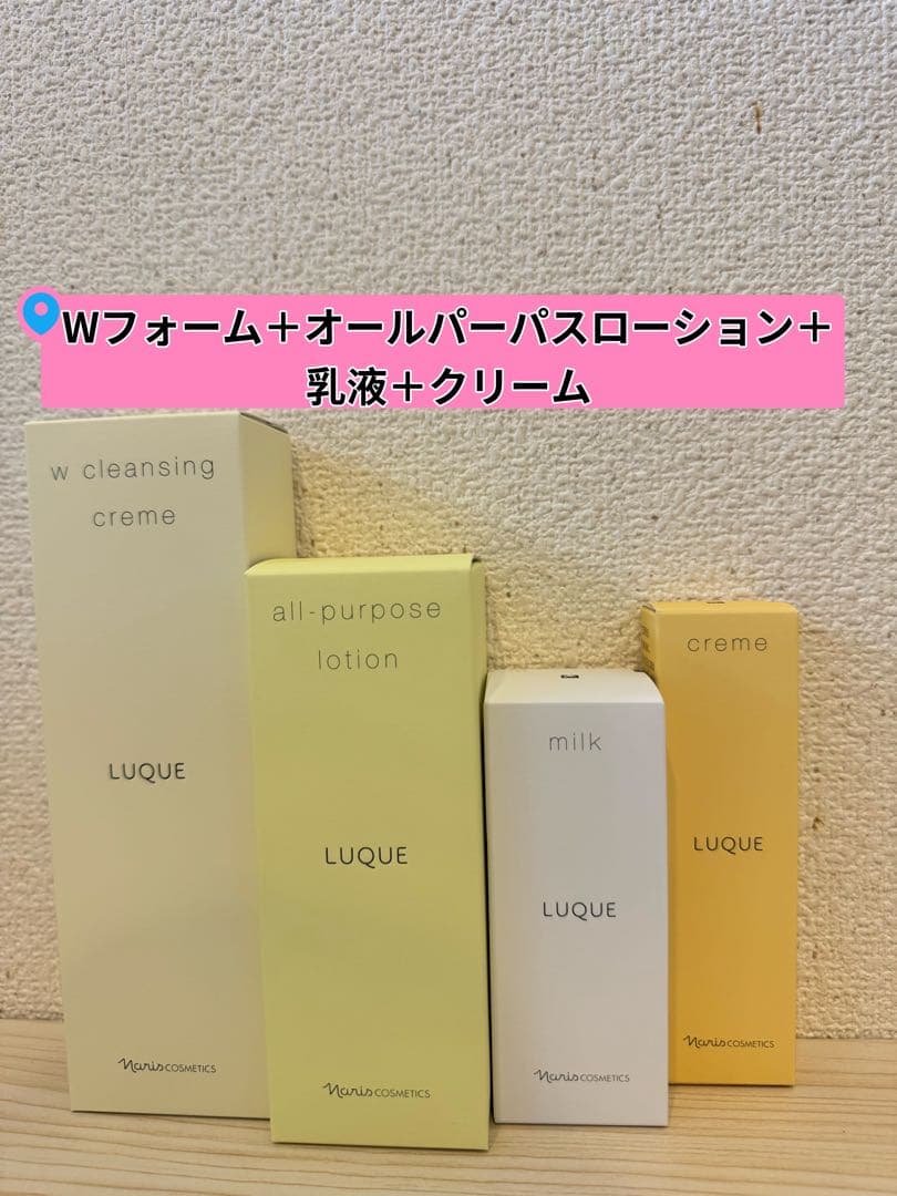 ❤︎新入荷ナリス化粧品ルクエ　Wクリーム＋オールパーパスローション＋乳液＋クリーム