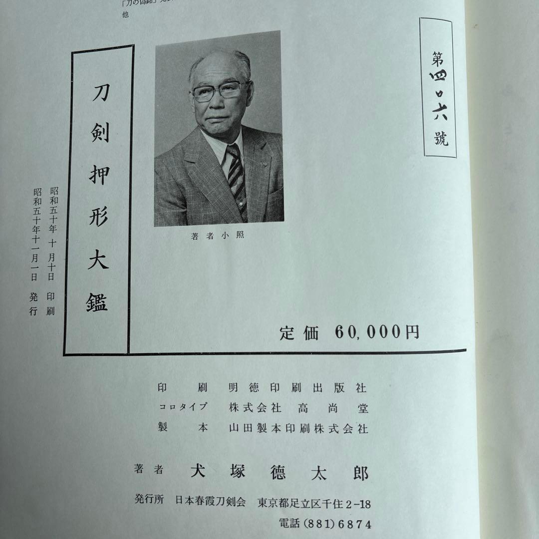 【希少】刀剣押形大鑑　昭和50年　301