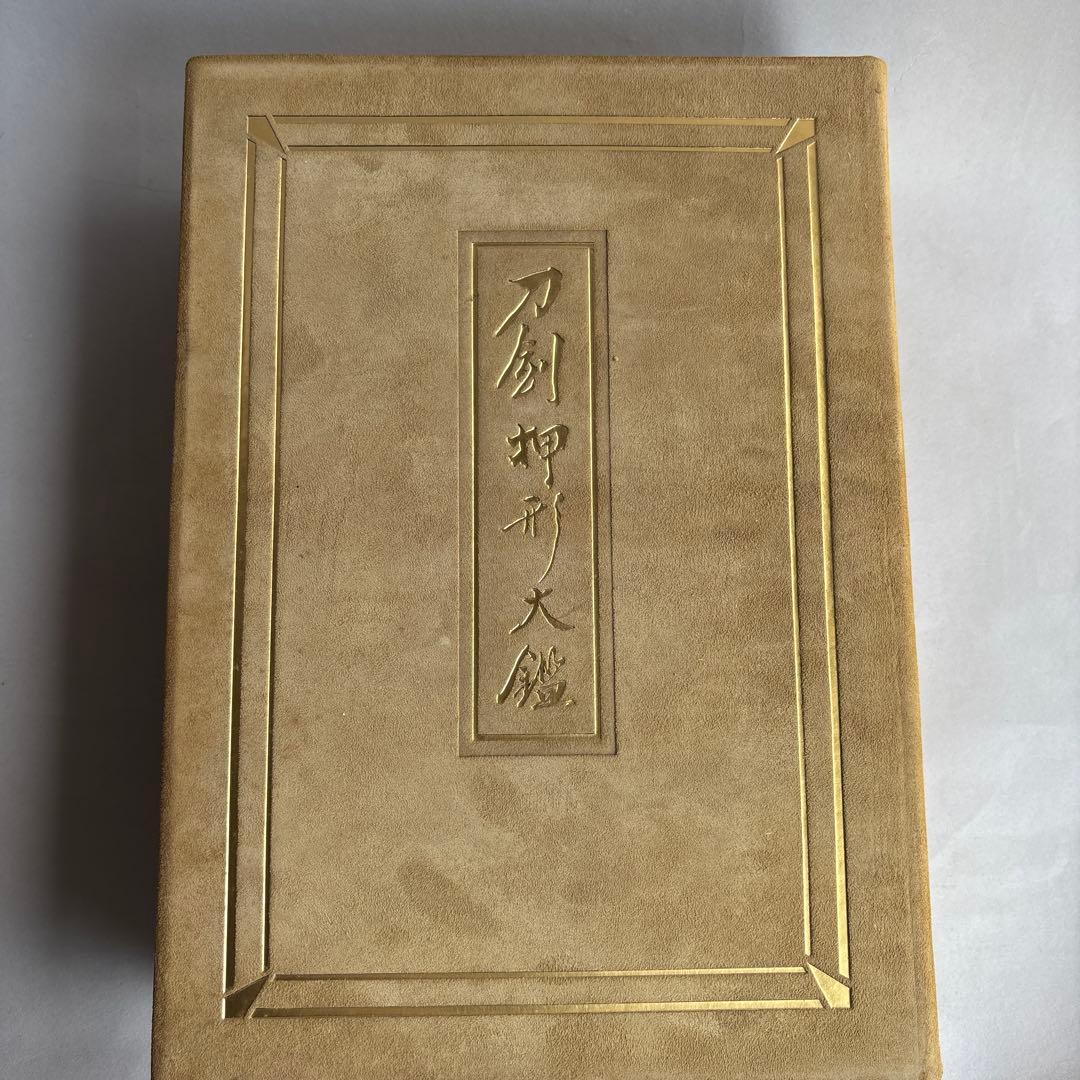 【希少】刀剣押形大鑑　昭和50年　301