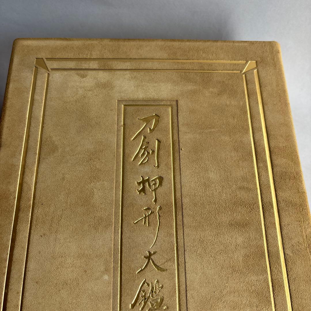 【希少】刀剣押形大鑑　昭和50年　301