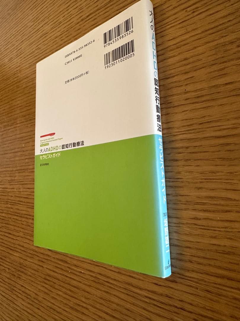 大人のADHDの認知行動療法セラピストガイド