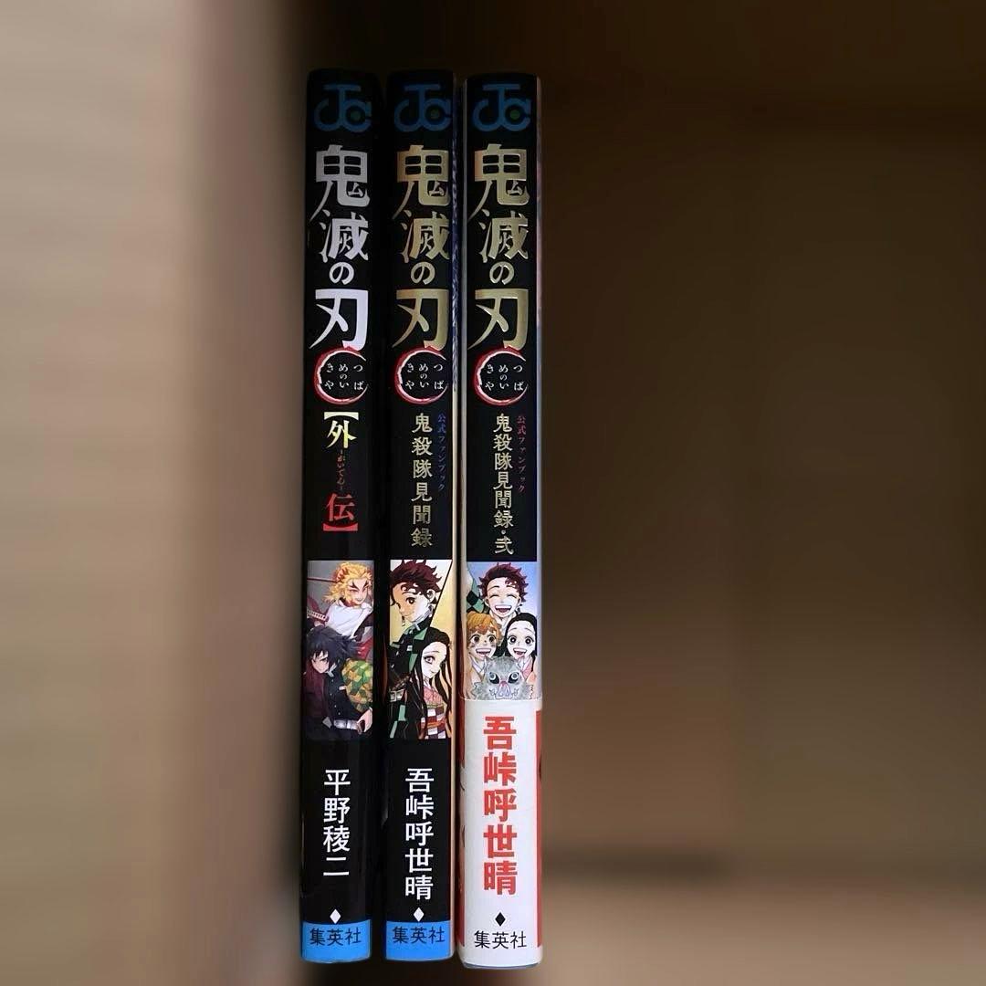 鬼滅の刃　キメツ学園　外伝　公式ファンブック　全巻　セット