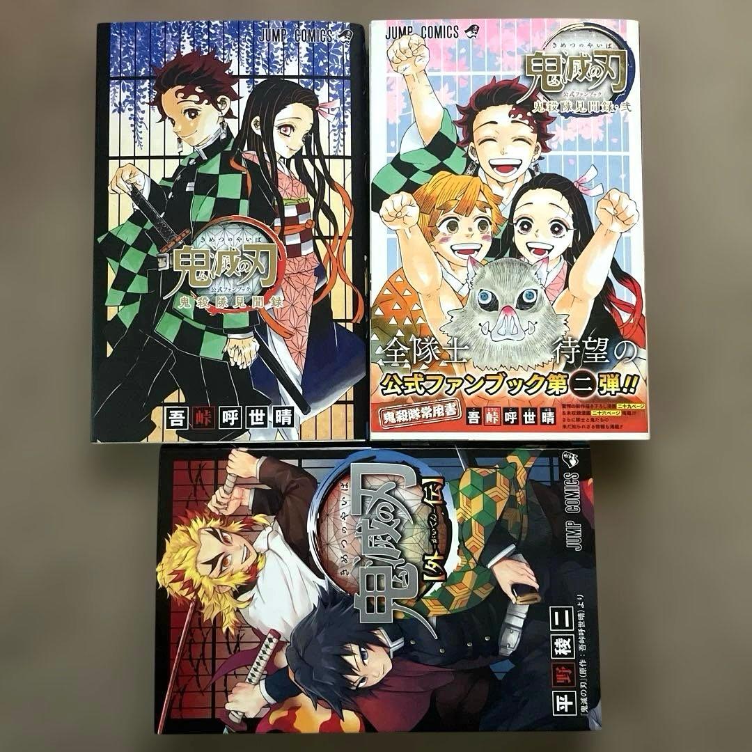 鬼滅の刃　キメツ学園　外伝　公式ファンブック　全巻　セット