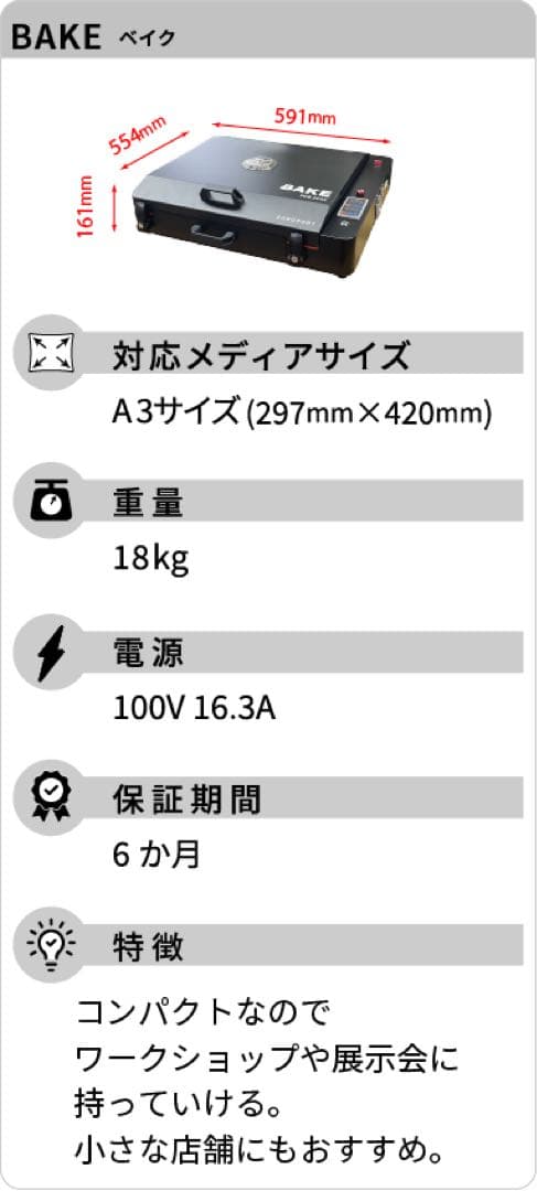 DTF対応 卓上乾燥装置 BAKE（ベイク）A3タイプ
