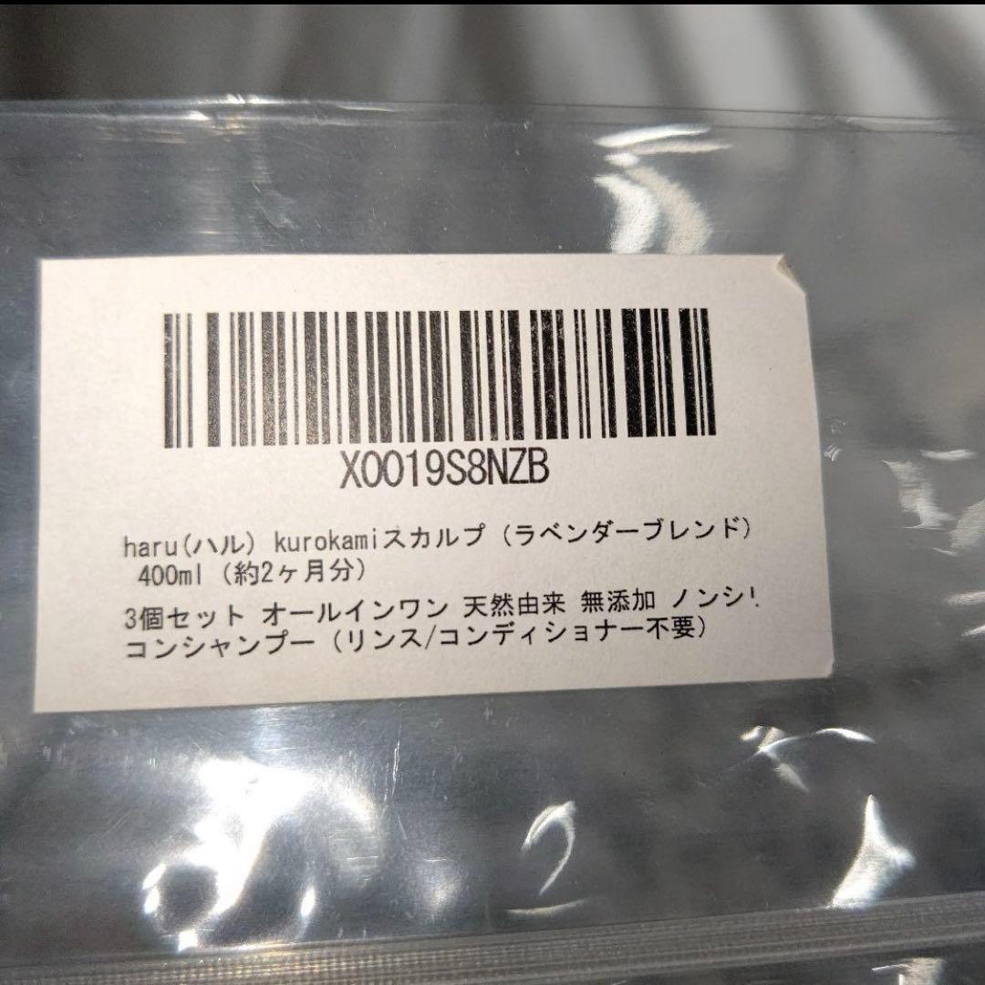 haru kurokami ノンシリコンシャンプー ラベンダーブレンド　3本