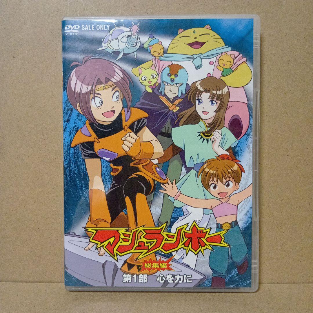 【激レア】マシュランボー [ 総集編 ] DVD 全巻 セット