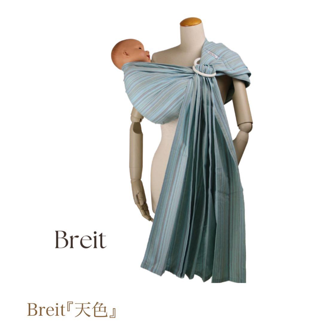 あっきースリング　Breit 天色
