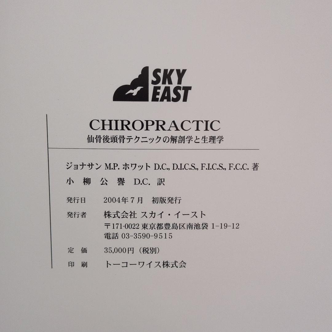 CHIROPRACTIC 仙骨後頭骨テクニックの解剖学と生理学