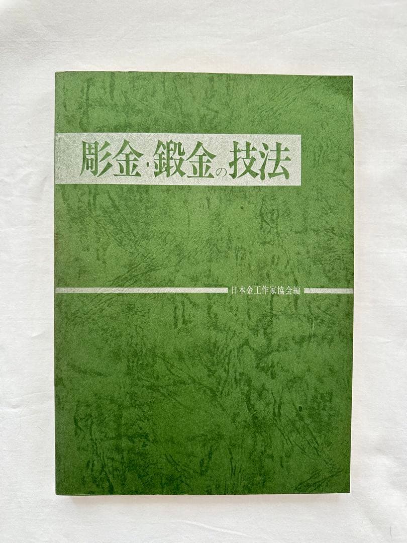 彫金・鍛金の技法　日本金工作家協会