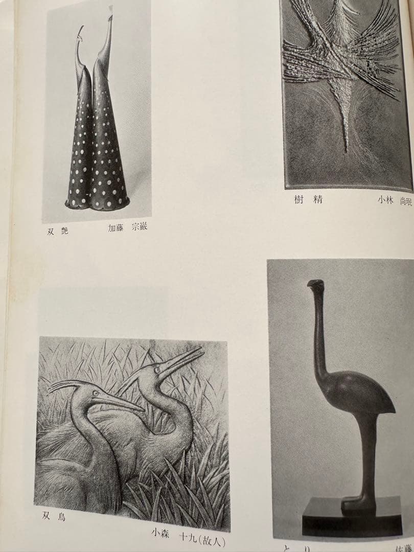 彫金・鍛金の技法　日本金工作家協会