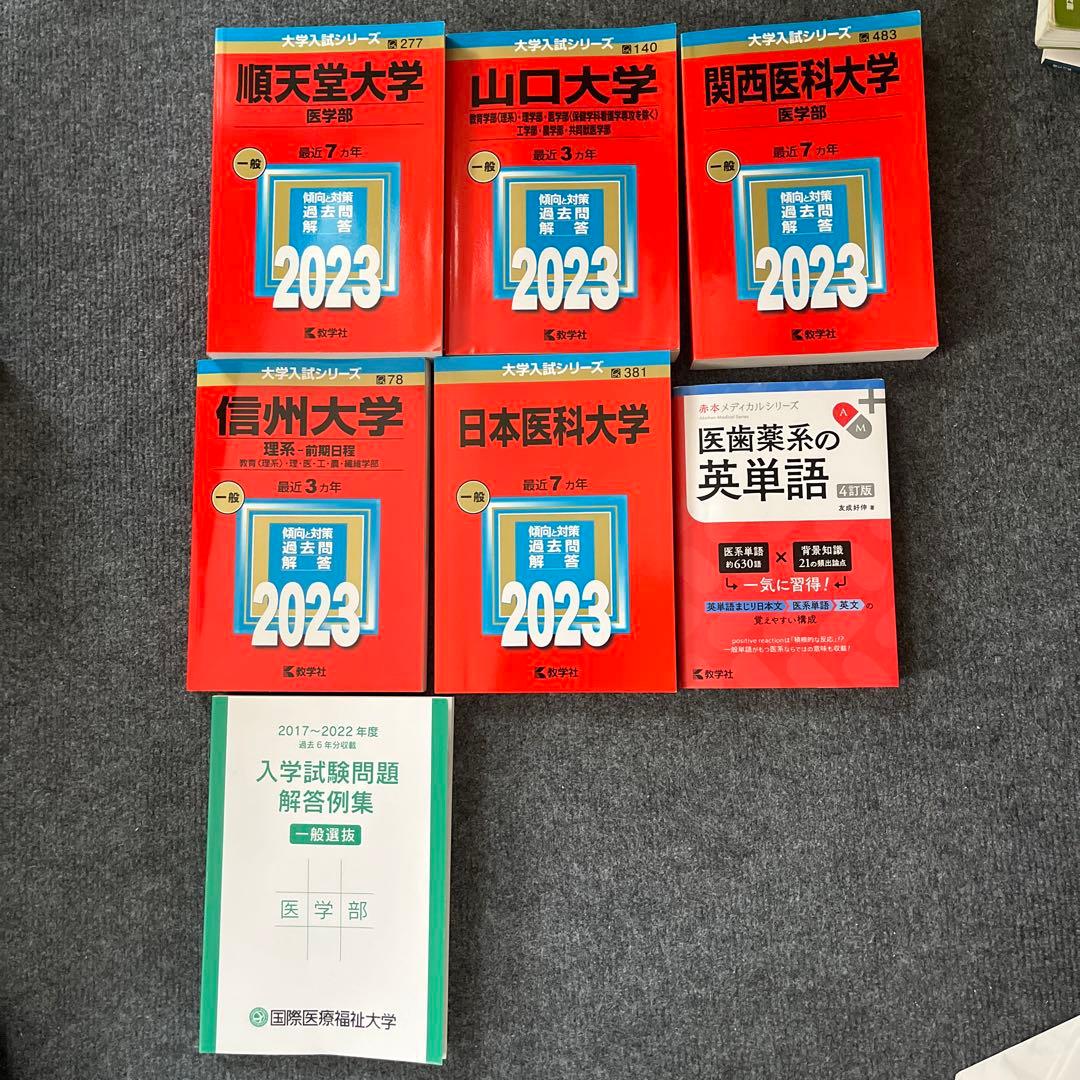 国際医療福祉・順天堂・関西医科・山口・信州・日本医科大学2023年他赤本セット