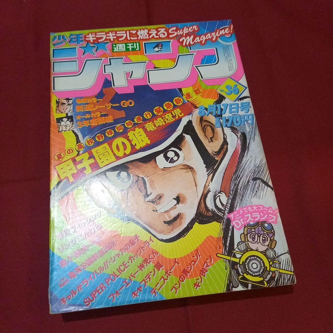 【当時物美品】週刊 少年 ジャンプ 1981年36号 漫画 アニメ