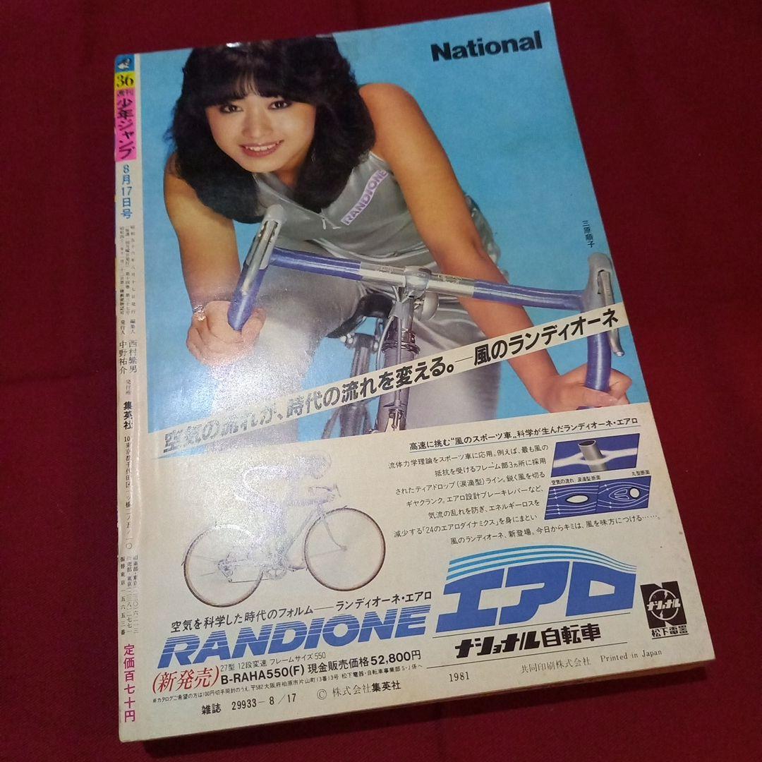 【当時物美品】週刊 少年 ジャンプ 1981年36号 漫画 アニメ