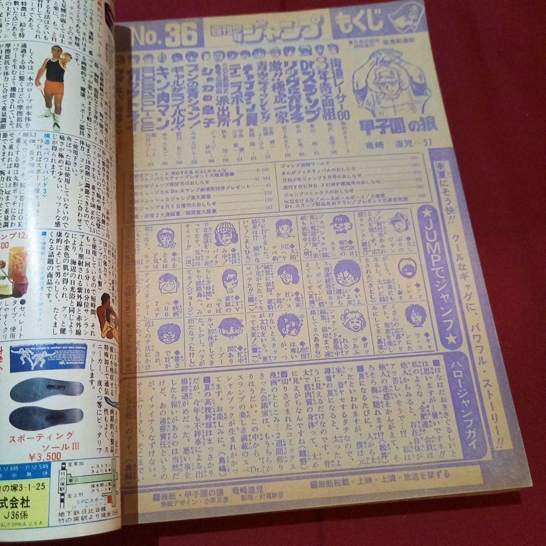 【当時物美品】週刊 少年 ジャンプ 1981年36号 漫画 アニメ