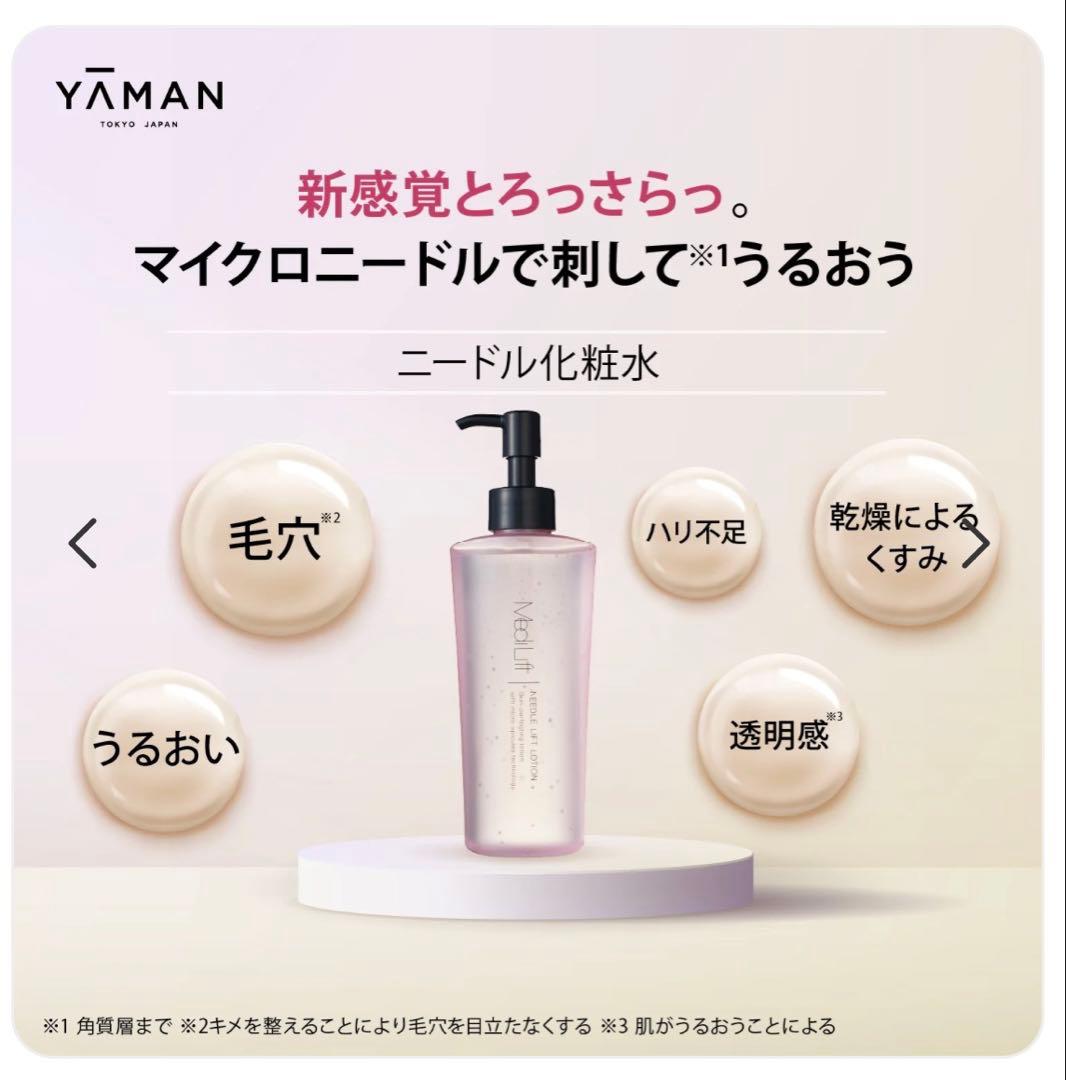 YA-MAN メディリフト 3点セット　 ニードルリフトローション、ピールセラム