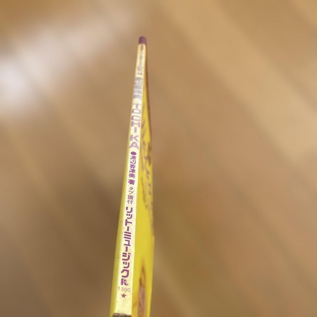 渡辺香津美 TO CHI KA クロスオーバーギタリストの研究 タブ譜 スコア