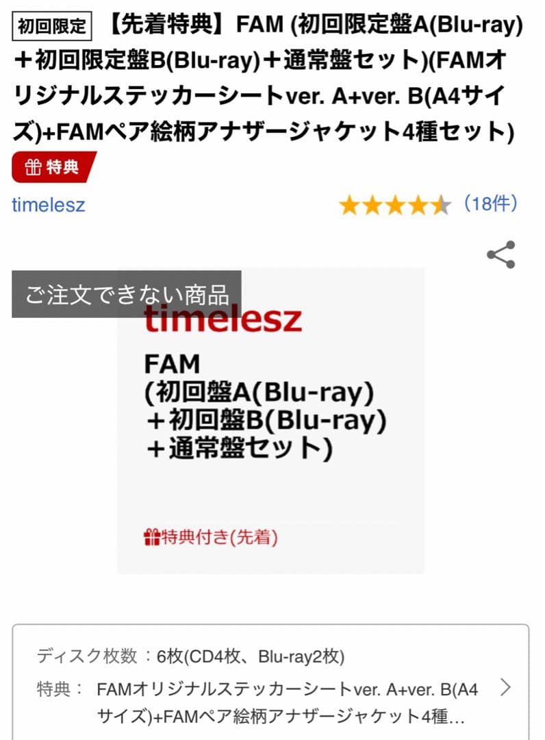 新品未使用 FAM timelesz 3形態 特典付き タイムレス ファム