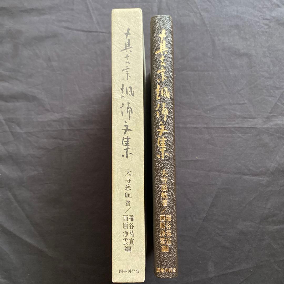 真言宗諷誦文集