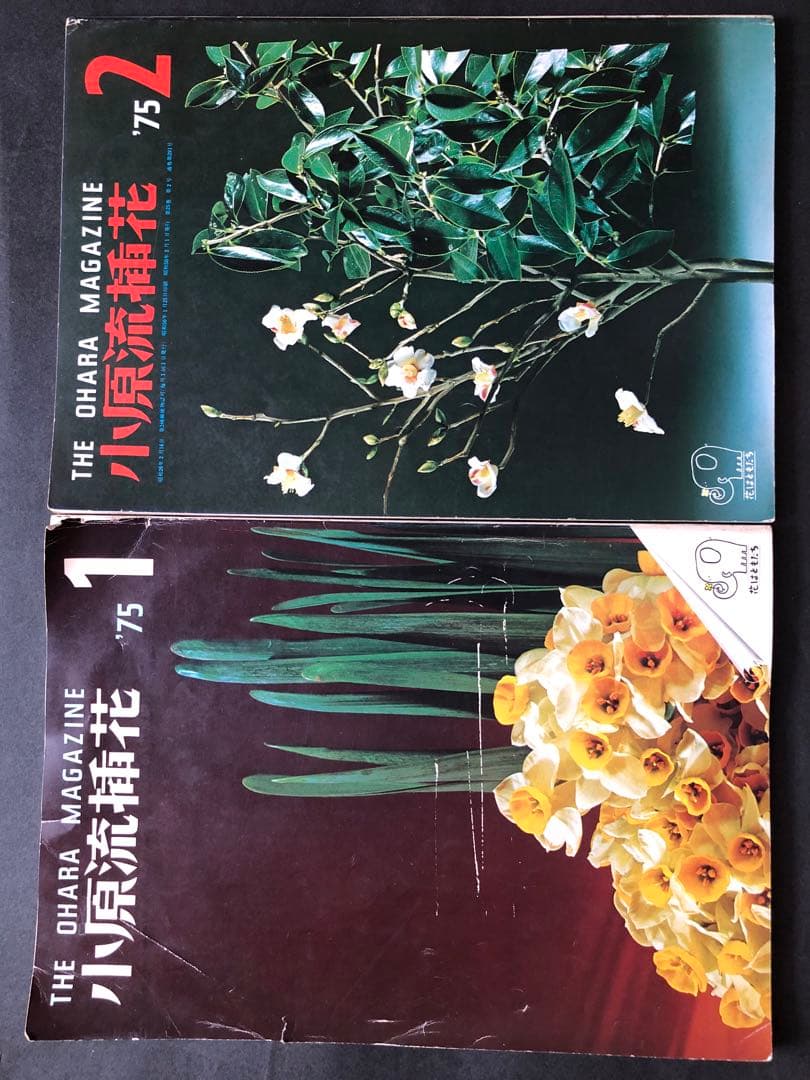 小原流　挿花　 1975年1月号~12月号 12冊まとめ