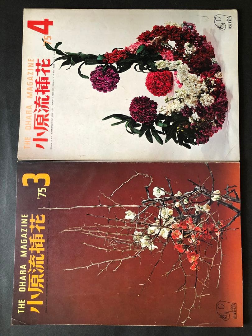 小原流　挿花　 1975年1月号~12月号 12冊まとめ