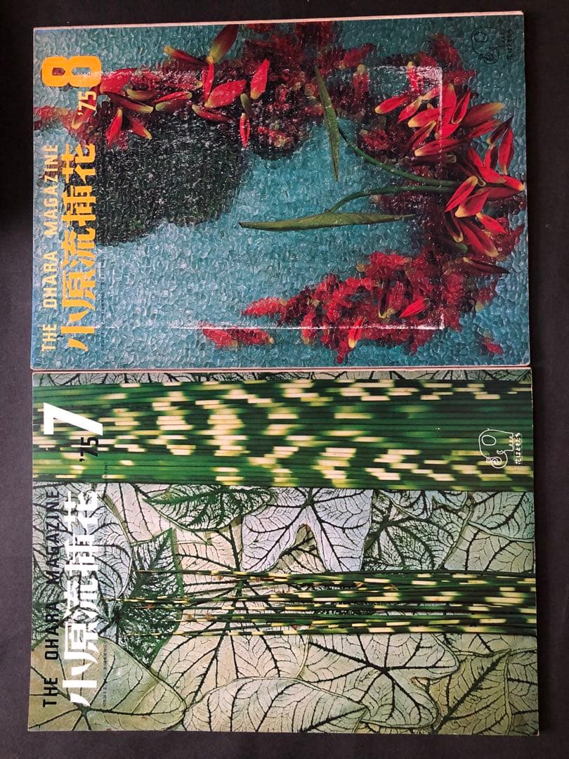 小原流　挿花　 1975年1月号~12月号 12冊まとめ