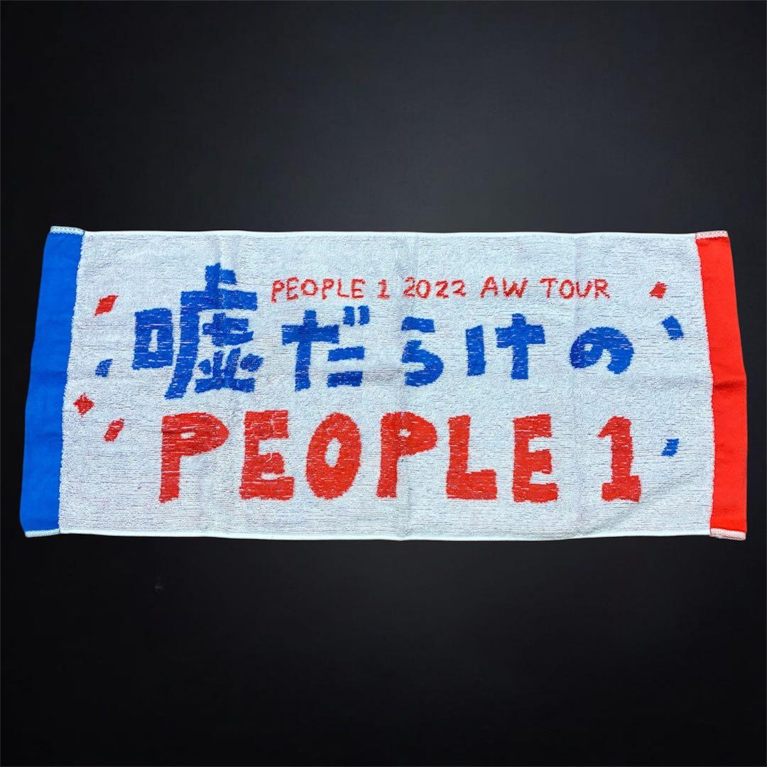 PEOPLE 1 タオル まとめ売り