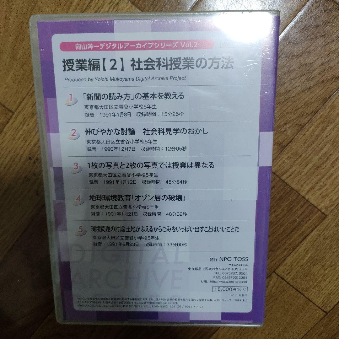 向山洋一 デジタルアーカイブシリーズ 授業編 第2巻 社会科授業の方法